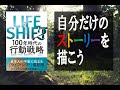 【13分でシェア】これからの生き方を考えよう『LIFE SHIFT 2　100年時代の行動戦略』｜生き方［No.010］