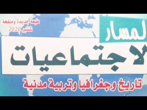 ص 68 69 تقويم ودعم التعلم 1 جغرافيا المسار الاجتماعيات للمستوى السادس ابتدائي 