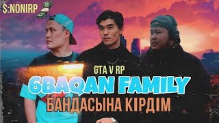 6BAQAN FAMILY БАНДАСЫНА БАРДЫМ ГТА 5 ШЫНАЙЫ ӨМІР (GTA 5 RP)