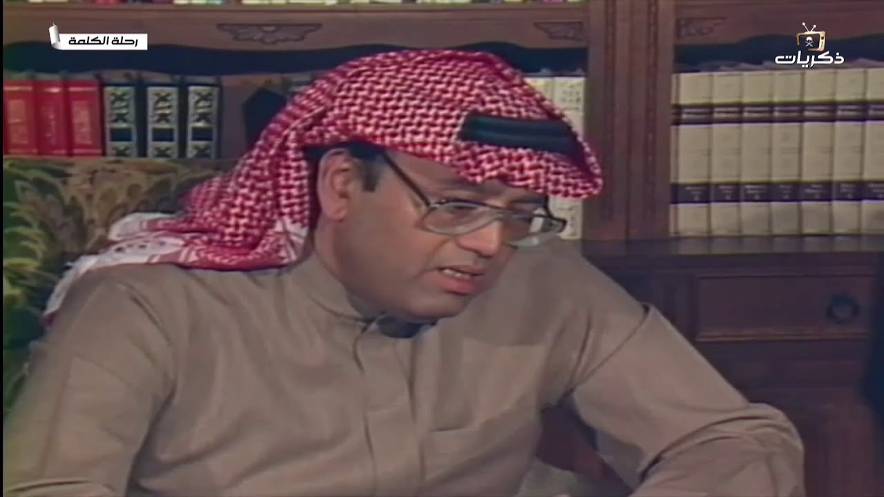 برنامج رحلة الكلمة مع الأديب الشاعر غازي القصيبي -رحمه الله-