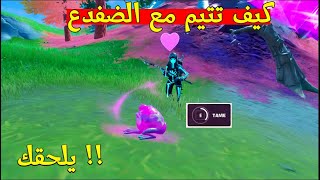 كيف تروض الضفدع فورتنايت يساعدك في القيم هههه🔥🐸  فورتنايت screenshot 5