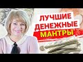 Самая мощная мантра для привлечения денег➣Читайте ее ежедневно и вы всегда сможете заработать деньги