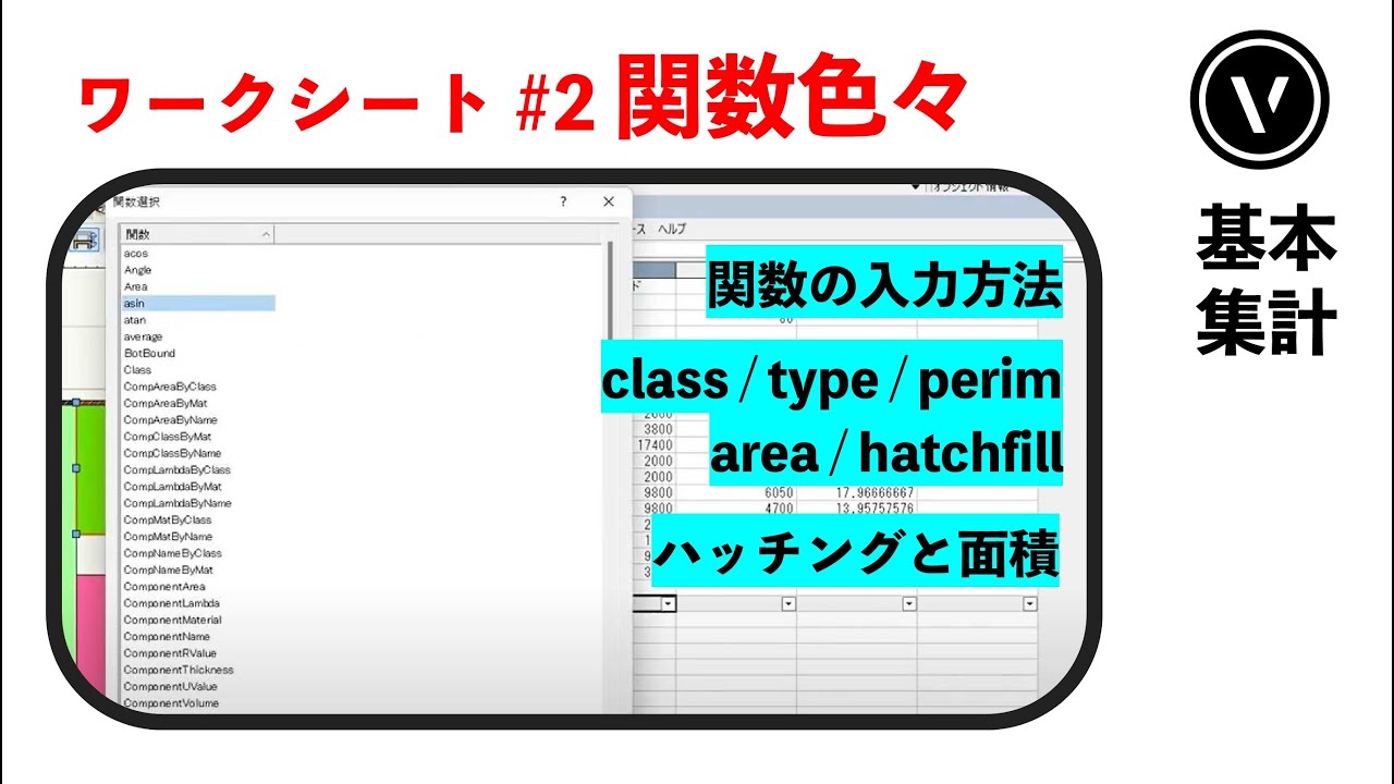 [面積表] #2 ワークシート 色々な関数の使い方 ハッチングごとに面積を拾う（Vectorworks / ベクターワークス）