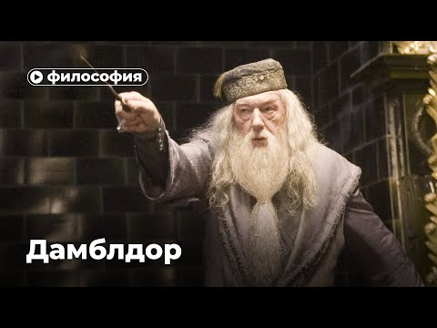 Видео: Дамблдор — злодей?