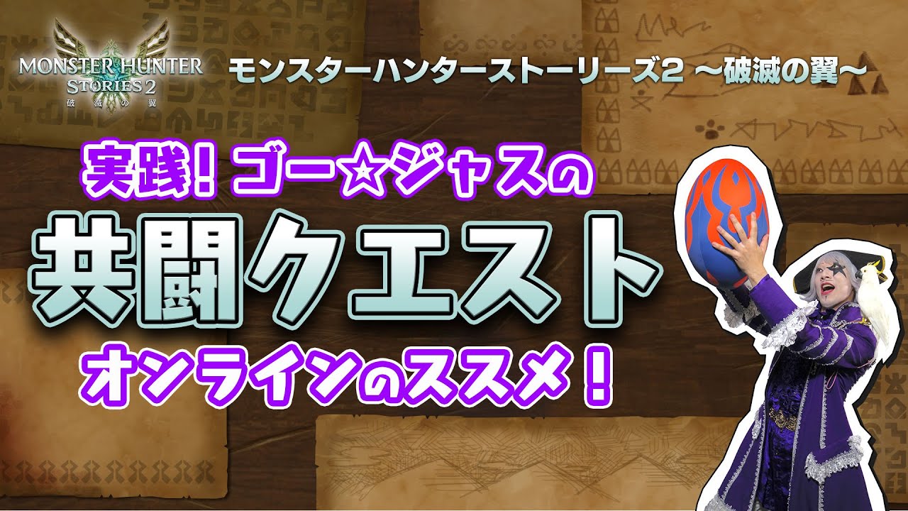 実践 ゴー ジャスの共闘クエストオンラインのススメ モンハンストーリーズ2 Youtube