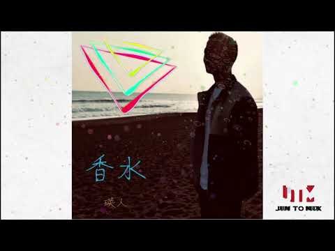 もしも香水をパリピが作っていたら 『香水-瑛人 (Jin Remix)』