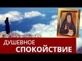 Достичь душевное Спокойствие Святостью. Умная молитва - Порфирий Кавсокаливит