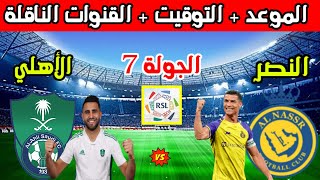 موعد مباراة النصر القادمه💥موعد مباراة النصر والاهلي في الجولة 7 الدوري السعودي والقنوات الناقلة
