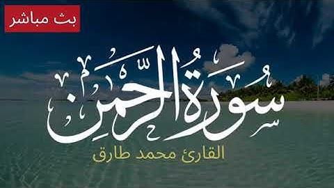 سورة الرحمن مكرره للشفاء من الأمراض والحالات المستعصية، القارىء محمد طارق، تلاوة هادئة خاشعة ومؤثرة