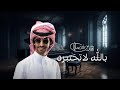 فهد بن فصلا بالله لاتختبره 