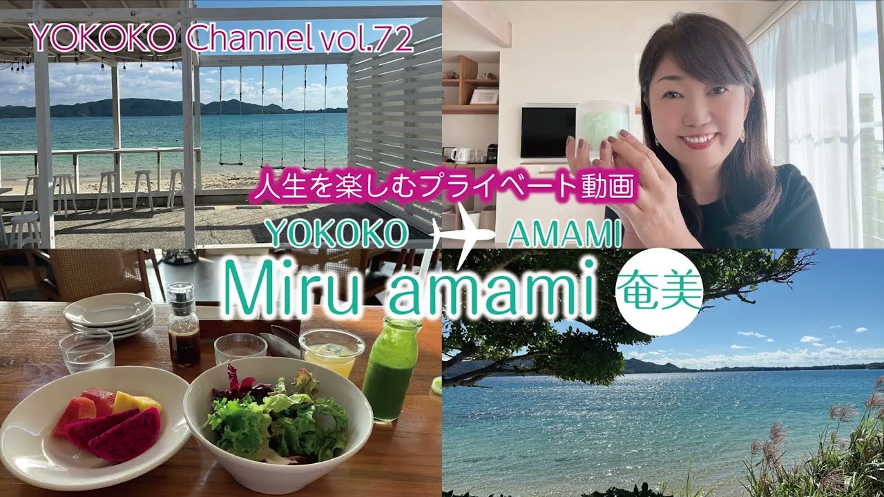 【Miruamami】奄美大島の人気ヴィラ。輝く海に魅せられる大人時間プライベートVLog YOKOKOch72