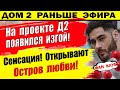 Дом 2 новости 20 августа. Изгой на проекте