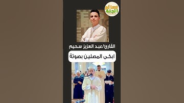 ابكى المصلين بصوته العزب القارئ عبدالعزيز سحيم