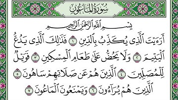 سورة الماعون | تلاوة القارىء شاكر بن محمد العصيمي
