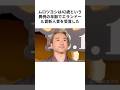 42歳で新人賞のムロツヨシ #雑学 #ムロツヨシ #shorts