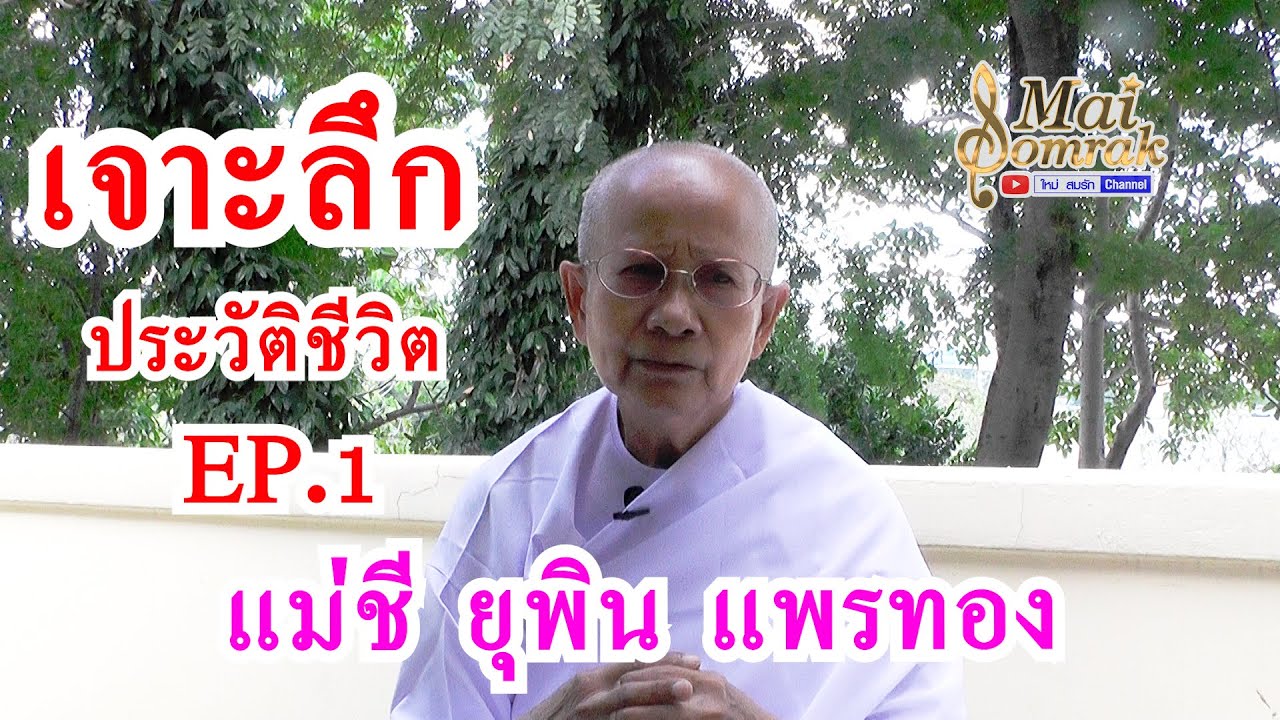 เจาะลึกประวัติชีวิต แม่ชียุพิน แพรทอง EP.1