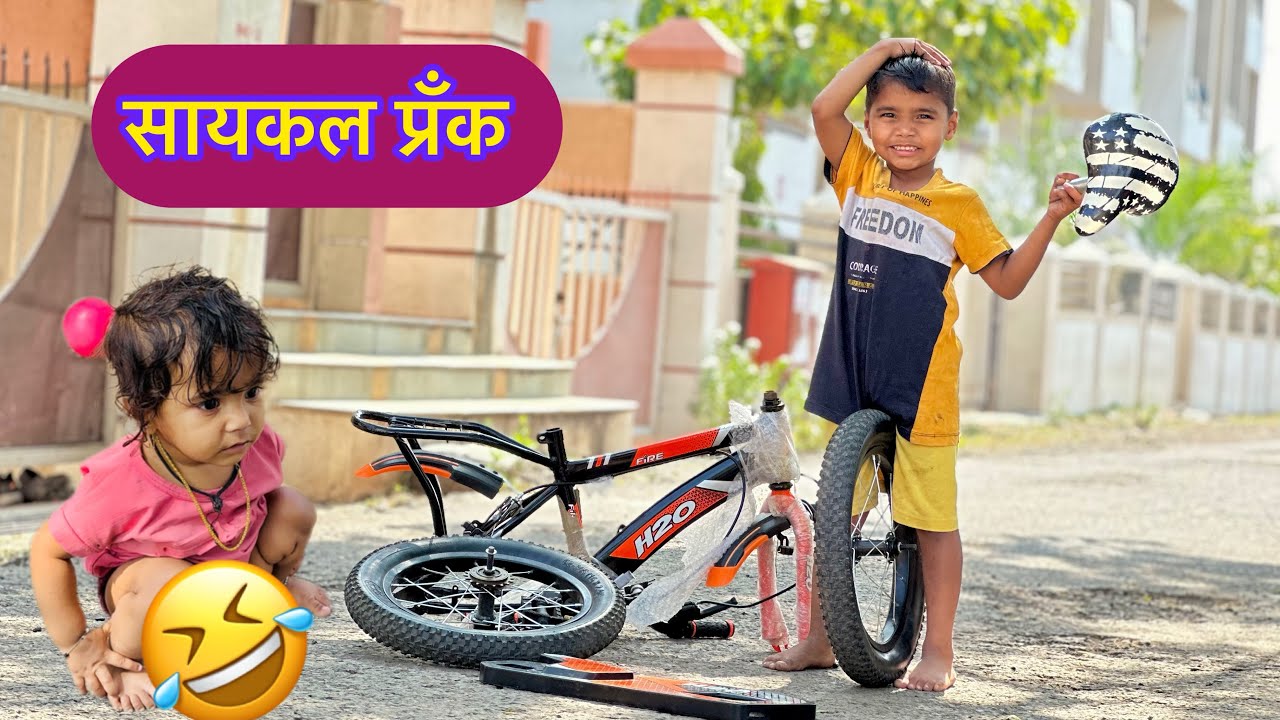 पिहूने कृष्णाची सायकल तोडली 😂 Krushncha kela Prank 😂 #kidsgames #prank