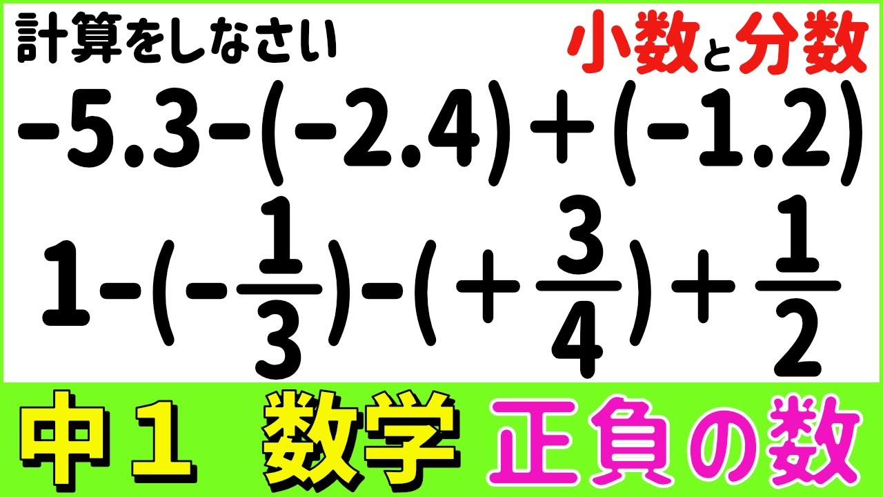 数学中1-18 加法と減法の混じった計算（小数・分数） 正負の数16
