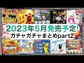 【ガチャガチャ】2023年5月発売予定の新作ガチャまとめPart2
