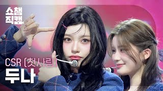 쇼챔직캠 4K Csr Duna첫사랑 두나 - 숨길 수 없는 맘인걸 Show Champion Ep.591 260401
