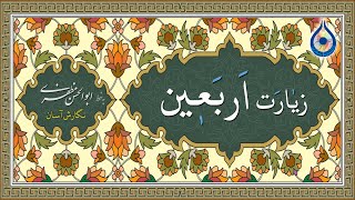 زیارت اربعین «نگارش آسان» (سماواتی)