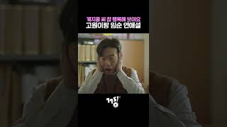 계지웅씨 참 행복해 보여요 | 💿 채보훈 (THE VANE) - 떳다!! 그녀!! (2024)  | 낮과 밤이 다른 그녀 #shorts