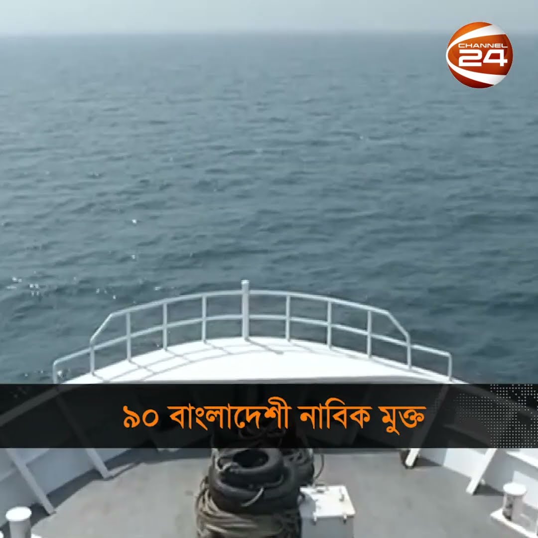 ৯০ বাংলাদেশী নাবিক মুক্ত #fisherman #Channel24
