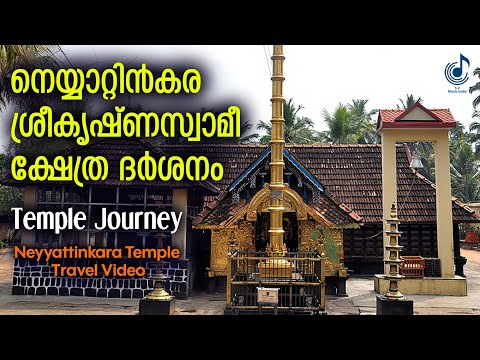 Neyyattinkara Sree Krishna Swami Temple Journey |നെയ്യാറ്റിൻകര ശ്രീകൃഷ്ണ ക്ഷേത്ര ദർശനം| Travel Video