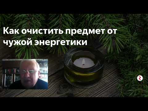 Борис Ратников Как очистить предмет от чужой энергетики