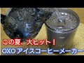OXO BREW オクソー コールドブリュー濃縮コーヒーメーカー購入！この夏、大ヒット！アイスコーヒー好き必見！おススメレシピは、動画概要欄に