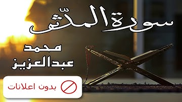 No Ads سورة المدثر محمد عبدالعزيز بدون اعلانات