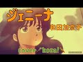 23'🍊ジェニーナ🌆 和田加奈子 cover🎤koza!