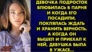 Девочка подросток влюбилась в парня и когда его посадили поклялась ждать и хранить верность. А когда