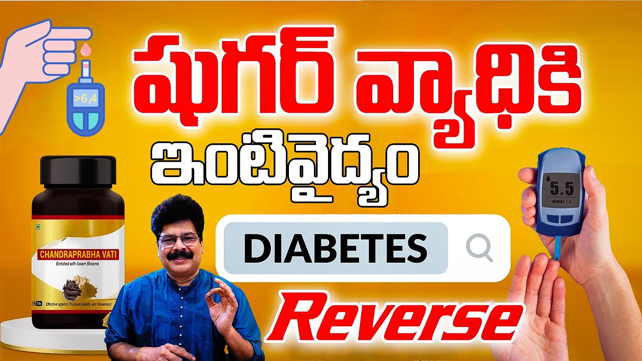 మధుమేహాన్ని మట్టుపెట్టండి | How to Control Diabetes in Telugu | Diabetes Medicine | Home Remedies