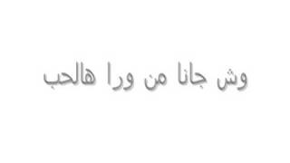 Bla 7ob by Rashed Al Majed Arabic Music Karaoke Arab Lesson Saudi Arabia McRill  بلا حب