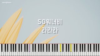 SG워너비 - 라라라 / 피아노 커버 / Piano Cover / Piano Tutorial /SG Wannabe-LALALA