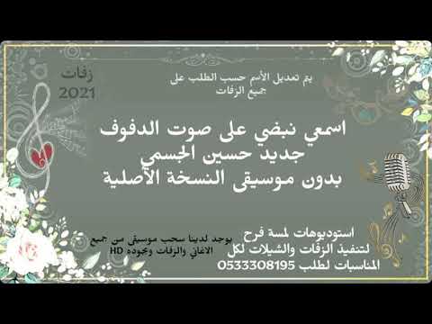 ادخلي عمري دفوف اسمعي نبضي على صوت الدفوف حسين الجسمي زفات2021 بدون موسيقى 