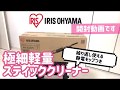 【掃除機】アイリスオーヤマの極細軽量スティッククリーナーの開封動画です！