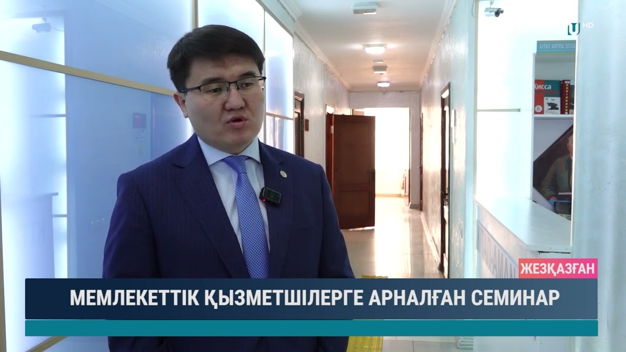 МЕМЛЕКЕТТІК ҚЫЗМЕТШІЛЕРГЕ АРНАЛҒАН СЕМИНАР