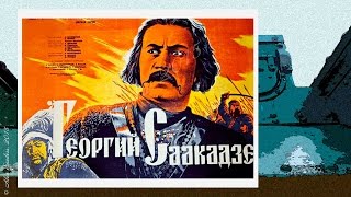 Георгий Саакадзе / გიორგი სააკაძე (1942) 1 серия