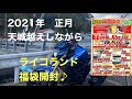 天城越えしながら、ライコランド福袋開封♪