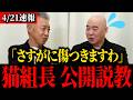 ※大至急見てください...猫組長にトンデモナイこと言われました...【保守】