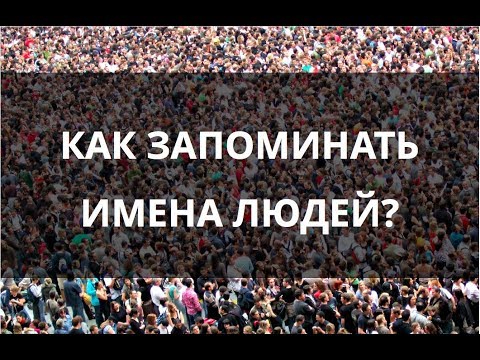 Как запоминать имена людей?