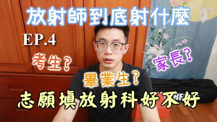 在台湾读放射科的环境与出路、能学些什么、会做些什么｜给考生和家长的一点参考｜【放射师到底射什么Ep.4】 - 天天要闻