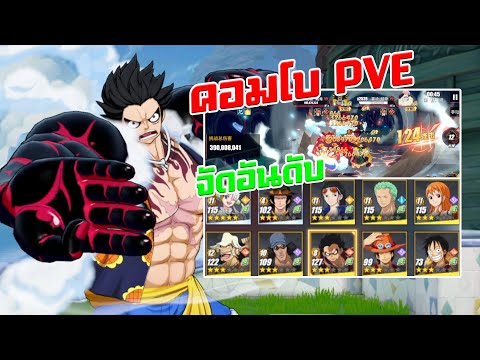 ONE PEICE FIGHTING PATH ลูฟี่เกียร์ 4 วิธีคอมโบรีดดาเมจบอสกิลด์ และจัดอันดับดาเมจแต่ละสายสีเขียว!