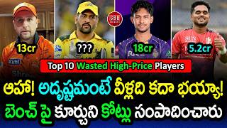 Earned Crores Just Sitting on the Bench! 💸😱 Top 10 Wasted High-Price Players IPL 2026 | GBB Cricket