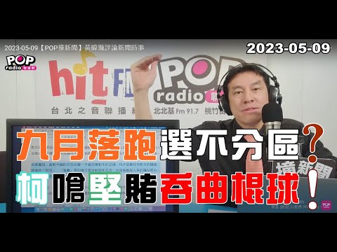 電廣-POP撞新聞-黃暐瀚-20230509