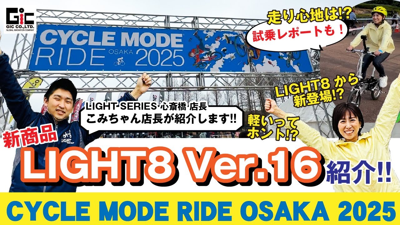 CYCLE MODE RIDE OSAKA2025 Gic new product introduction!! - YouTube