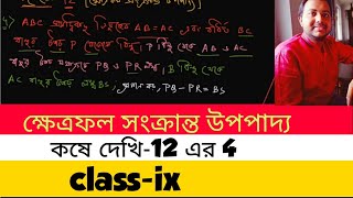 ক্ষেত্রফল সংক্রান্ত উপপাদ্য/কষে দেখি_12/problem no_4/class_9/ গণিত প্রকাশ