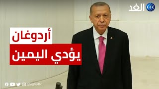 شاهد.. أردوغان يؤدي اليمين الدستورية رئيسا لتركيا